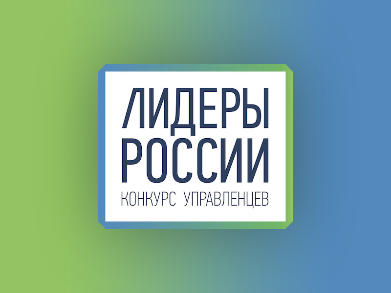 Дошли до полуфинала! Наши личные победители! Четыре сотрудника Группы ИНПК приняли участие во Всероссийском конкурсе «Лидеры России»